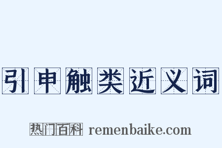 引申触类近义词是什么意思的图片